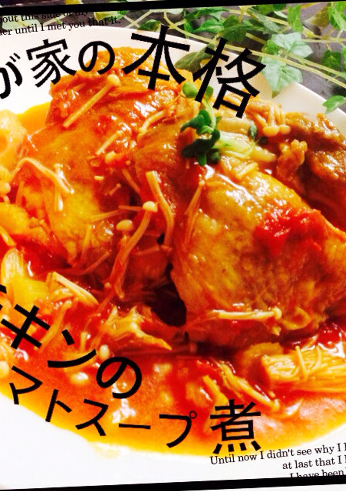 え？簡単！我が家の本格チキトマスープ煮-レシピのメイン写真
