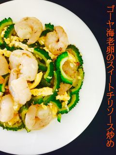 ゴーヤ海老卵のスィートチリソース炒め❤️-レシピのメイン写真