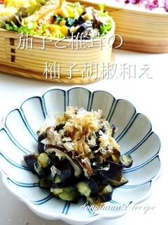 お弁当箸休めに☺茄子と椎茸の柚子胡椒和え-レシピのメイン写真