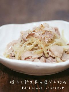 豚肉と新生姜の塩ダレ炒め-レシピのメイン写真
