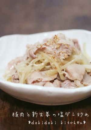 豚肉と新生姜の塩ダレ炒め-レシピのメイン写真