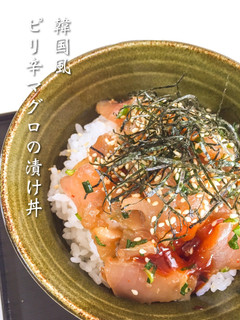 韓国風☆ピリ辛マグロの漬け丼-レシピのメイン写真