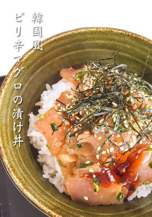 韓国風☆ピリ辛マグロの漬け丼-レシピのメイン写真