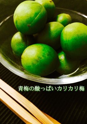 青梅の酸っぱいカリカリ梅❤️-レシピのメイン写真