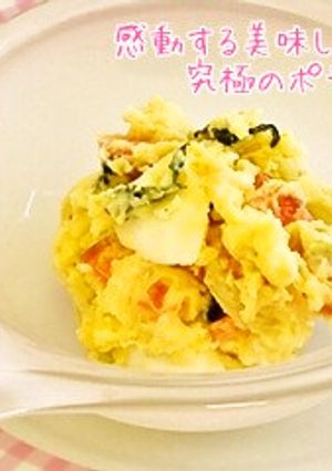 感動する美味しさ！！究極のポテトサラダ-レシピのメイン写真