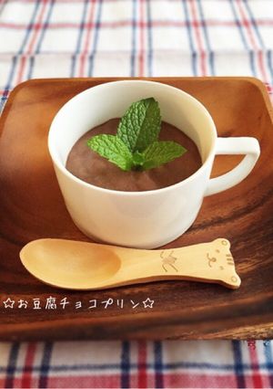 ヘルシー簡単☆お豆腐チョコプリン-レシピのメイン写真