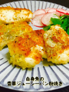 白身魚のジューシー香草パン粉焼き❤️-レシピのメイン写真