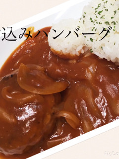 煮込みハンバーグ(カロリーオフ-レシピのメイン写真