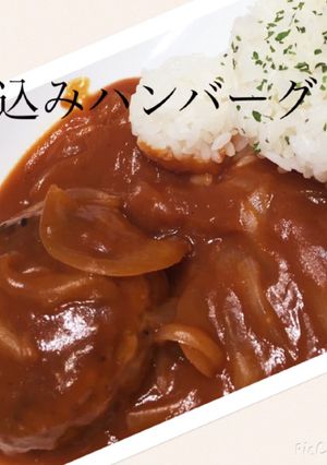 煮込みハンバーグ(カロリーオフ-レシピのメイン写真