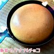 炊飯器でバナナ&チョコケーキ