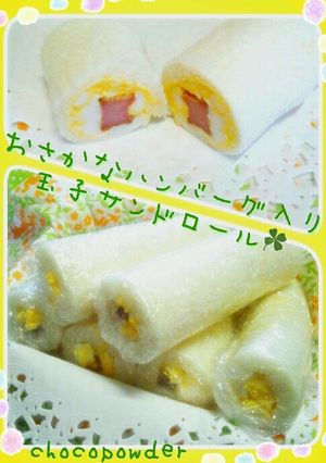 おさかなハンバーグ入り玉子サンドロール♡-レシピのメイン写真