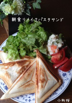 朝食リメイクパスタサンド-レシピのメイン写真