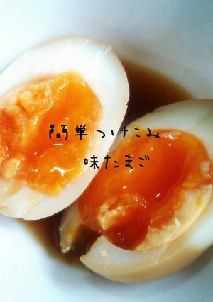 簡単つけこみ味たまご-レシピのメイン写真