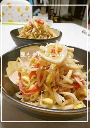 豆もやしのナムル-レシピのメイン写真