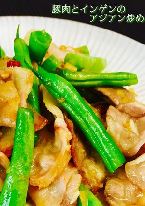 豚肉とインゲンのアジアン炒め❤️-レシピのメイン写真