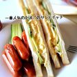 一番人気のたまごのサンドイッチ