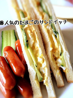 一番人気のたまごのサンドイッチ-レシピのメイン写真