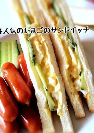 一番人気のたまごのサンドイッチ-レシピのメイン写真