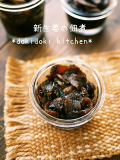 新生姜の佃煮-レシピのメイン写真