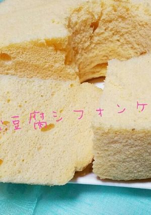 お豆腐シフォンケーキ☆-レシピのメイン写真