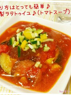 簡単!冷製ラタトゥイユ♪(トマトスープ)-レシピのメイン写真