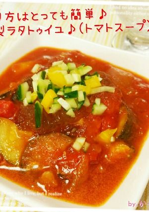 簡単!冷製ラタトゥイユ♪(トマトスープ)-レシピのメイン写真