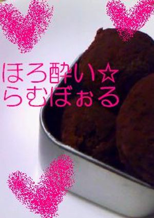 ほろ酔い☆ラムボール-レシピのメイン写真