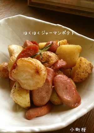 ほくほくジャーマンポテト-レシピのメイン写真