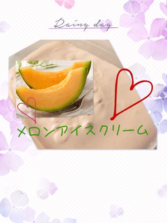 メロンアイスクリーム-レシピのメイン写真