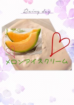 メロンアイスクリーム-レシピのメイン写真