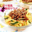 ごまドレ&焼肉タレで坦々麺風春雨サラダ