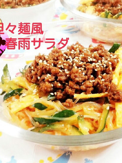 ごまドレ&焼肉タレで坦々麺風春雨サラダ-レシピのメイン写真