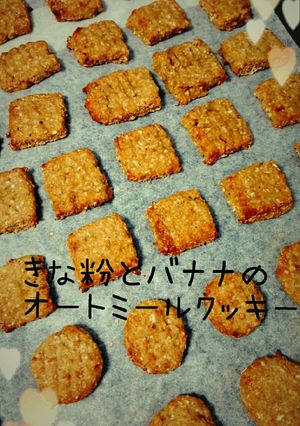バナナ消費！きな粉とオートミールクッキー-レシピのメイン写真