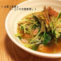 รูปของ * 水菜と長葱とベーコンの洋風煮浸し *