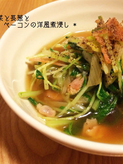 * 水菜と長葱とベーコンの洋風煮浸し *-レシピのメイン写真