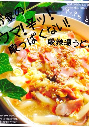 パパッと飯！我が家のウマ辛酸辣湯うどん✿-レシピのメイン写真