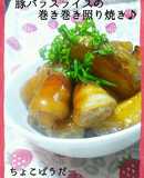 豚バラスイスの巻き巻き照り焼き♪