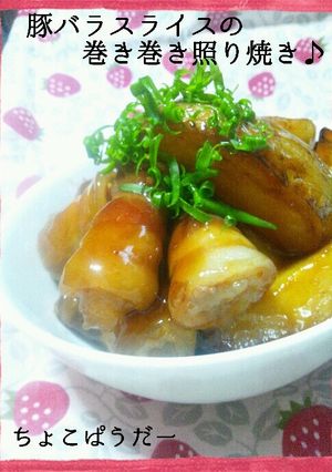 豚バラスイスの巻き巻き照り焼き♪-レシピのメイン写真