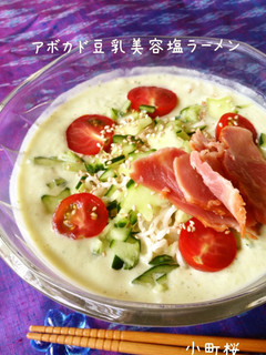アボカド豆乳美容塩ラーメン-レシピのメイン写真