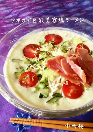 アボカド豆乳美容塩ラーメン-レシピのメイン写真