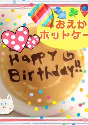 簡単！名前入りホットケーキ(^^)-レシピのメイン写真