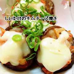 รูปของ おうち居酒屋☆椎茸のキムチーズ焼き☆
