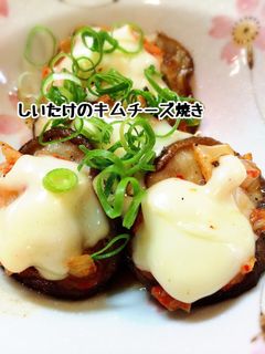 おうち居酒屋☆椎茸のキムチーズ焼き☆-レシピのメイン写真
