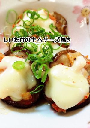 おうち居酒屋☆椎茸のキムチーズ焼き☆-レシピのメイン写真