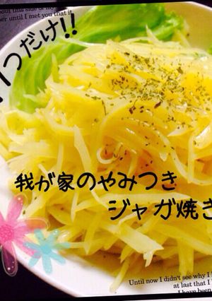 芋1つだけ？我が家のやみつきジャガ焼き✿-レシピのメイン写真