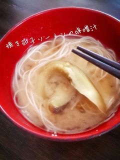 焼き茄子とソーメンの味噌汁-レシピのメイン写真
