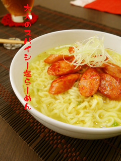 大人のスパイシー塩らーめん-レシピのメイン写真