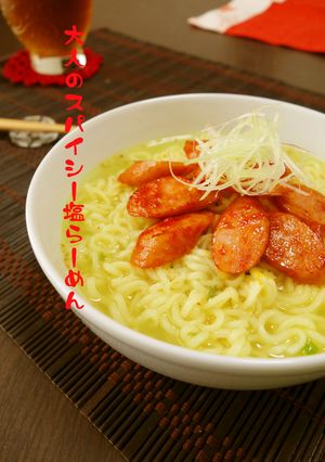 大人のスパイシー塩らーめん-レシピのメイン写真
