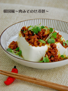 韓国風〜肉みそ冷奴〜-レシピのメイン写真