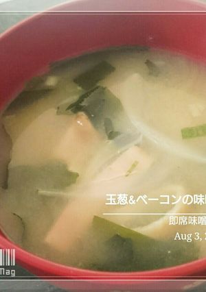 僕にもできた【玉葱とベーコンの味噌汁】-レシピのメイン写真
